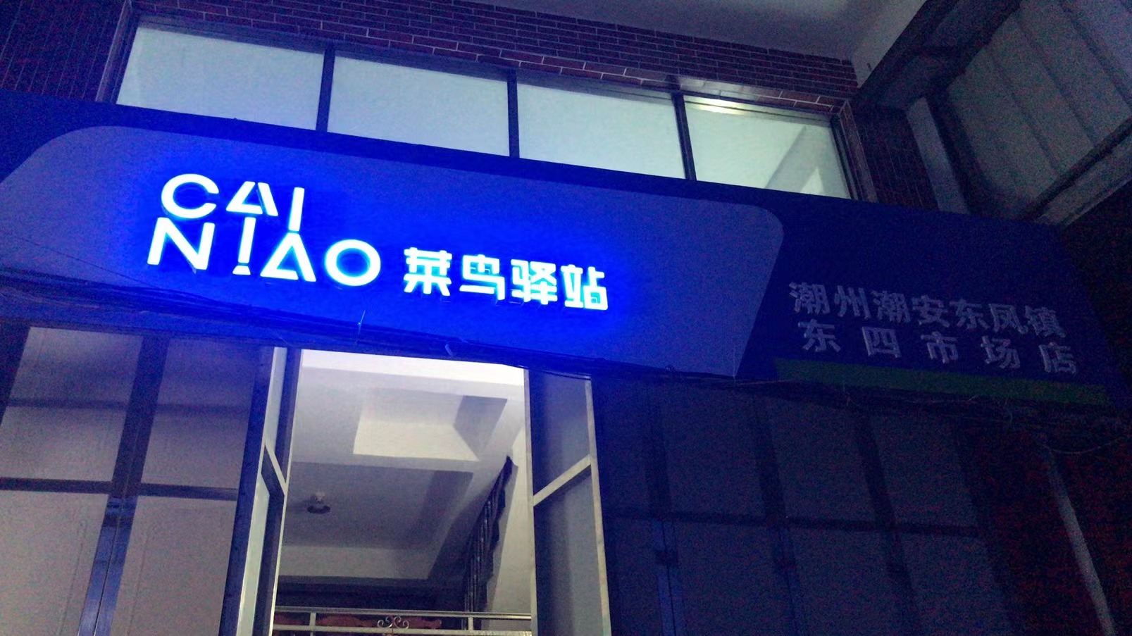 菜鸟驿站(潮州潮安东凤镇东四市场店)