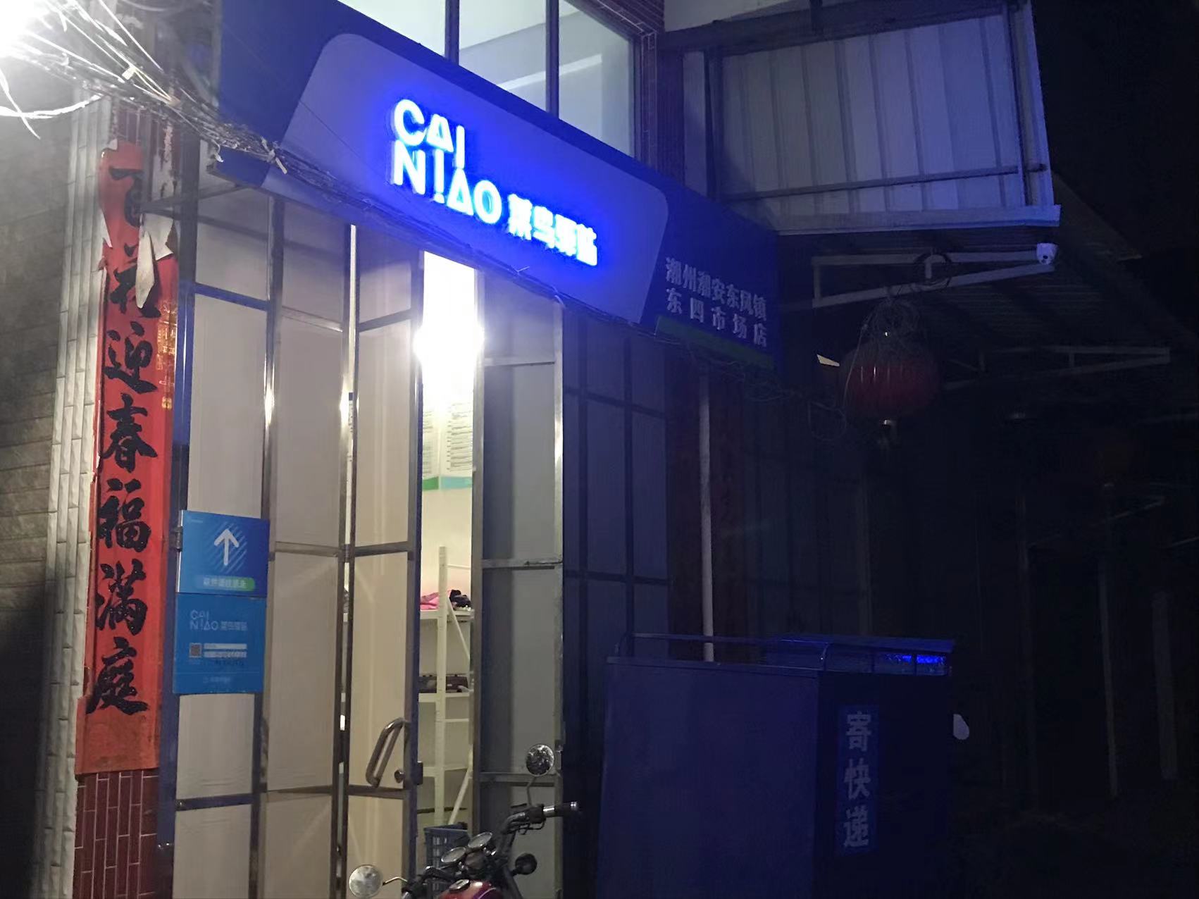 菜鸟驿站(潮州潮安东凤镇东四市场店)