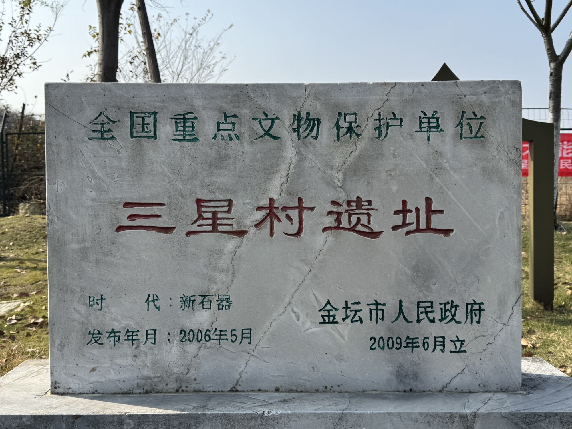 三星村遗址旅行图片 1