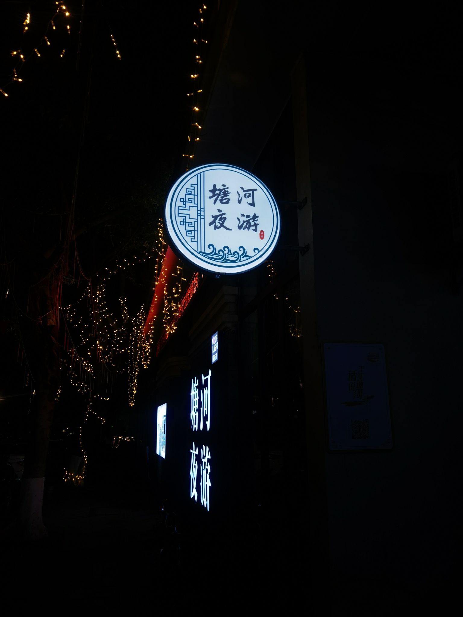 塘河夜游旅行图片 3