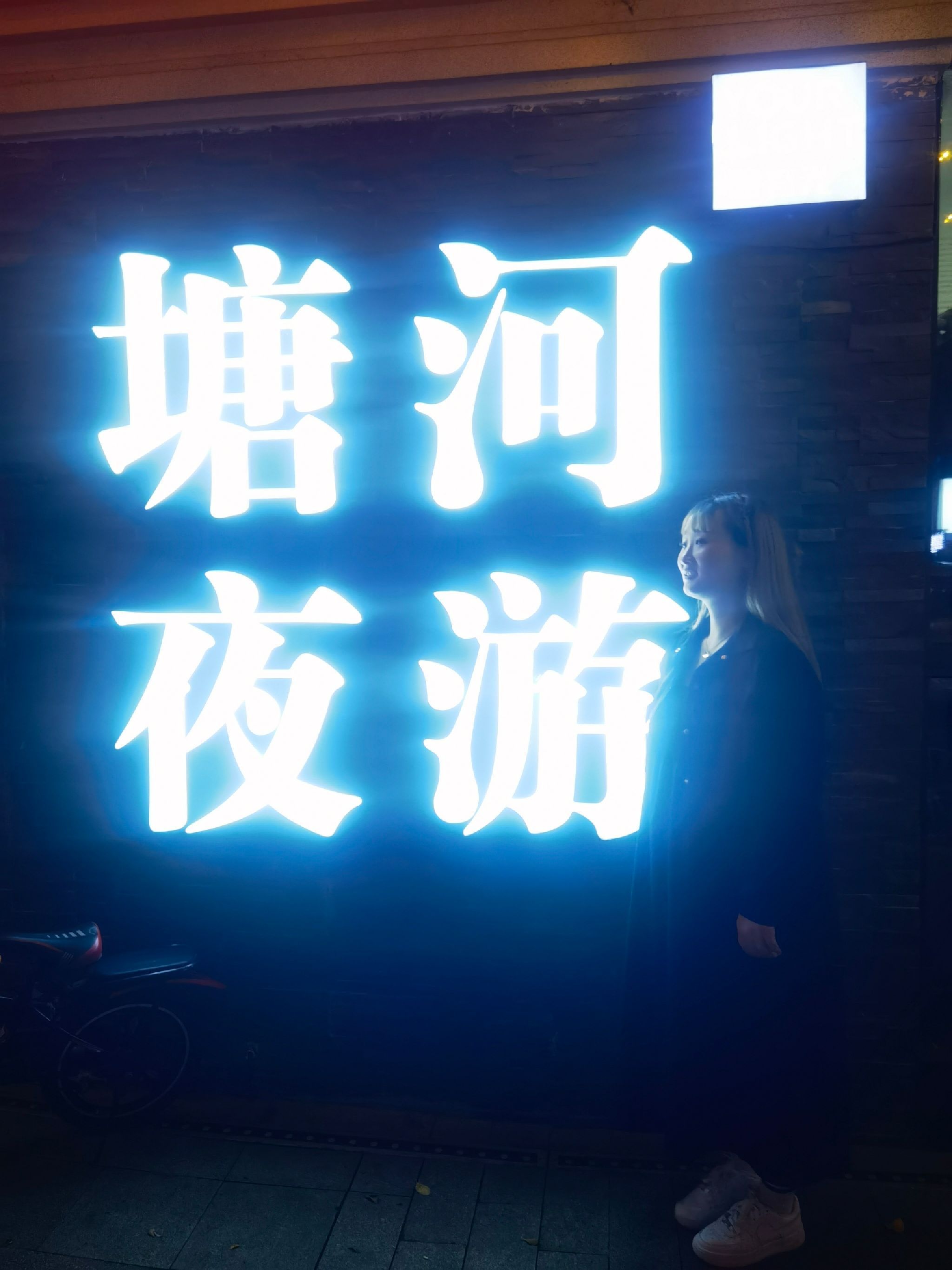 塘河夜游旅行图片 1