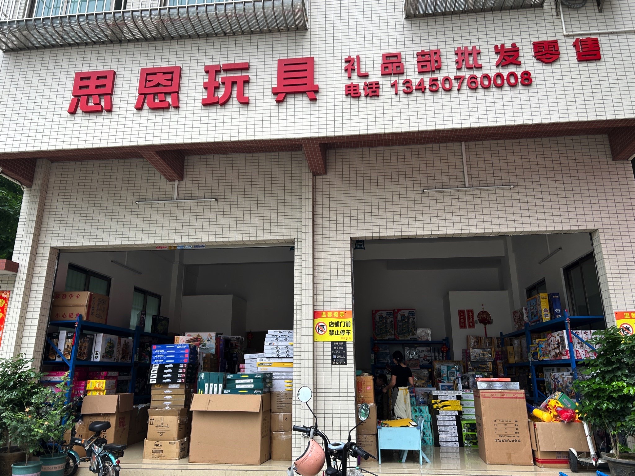 思恩玩具礼品部