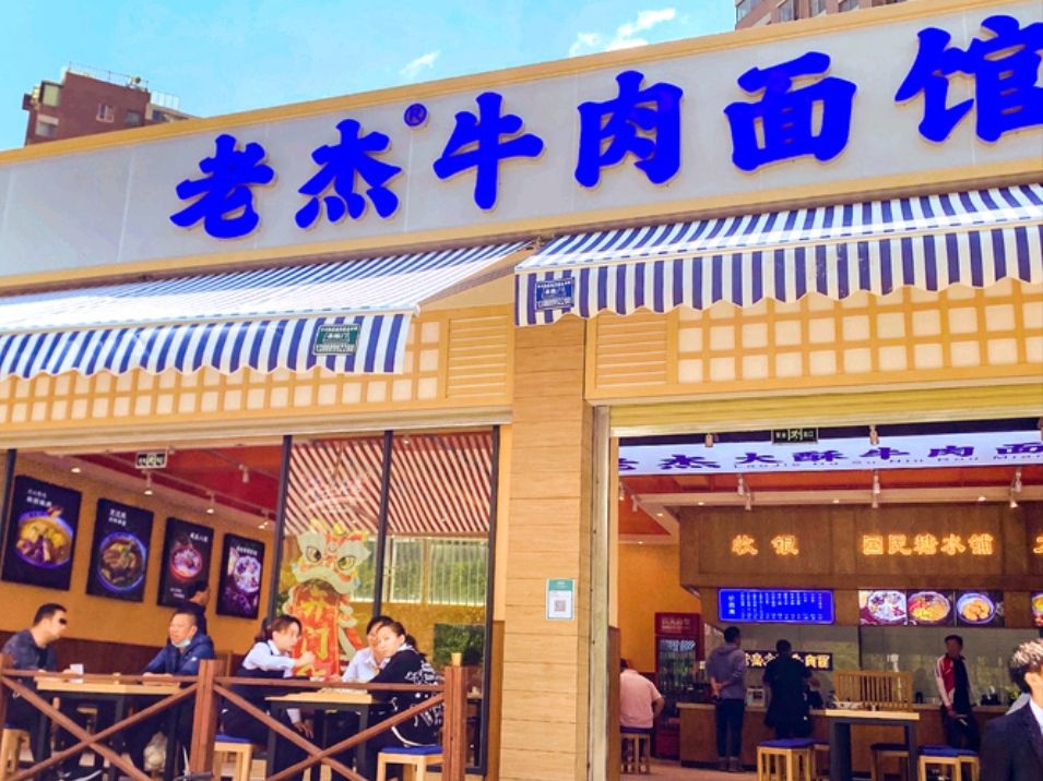老杰牛肉面馆(金江店)
