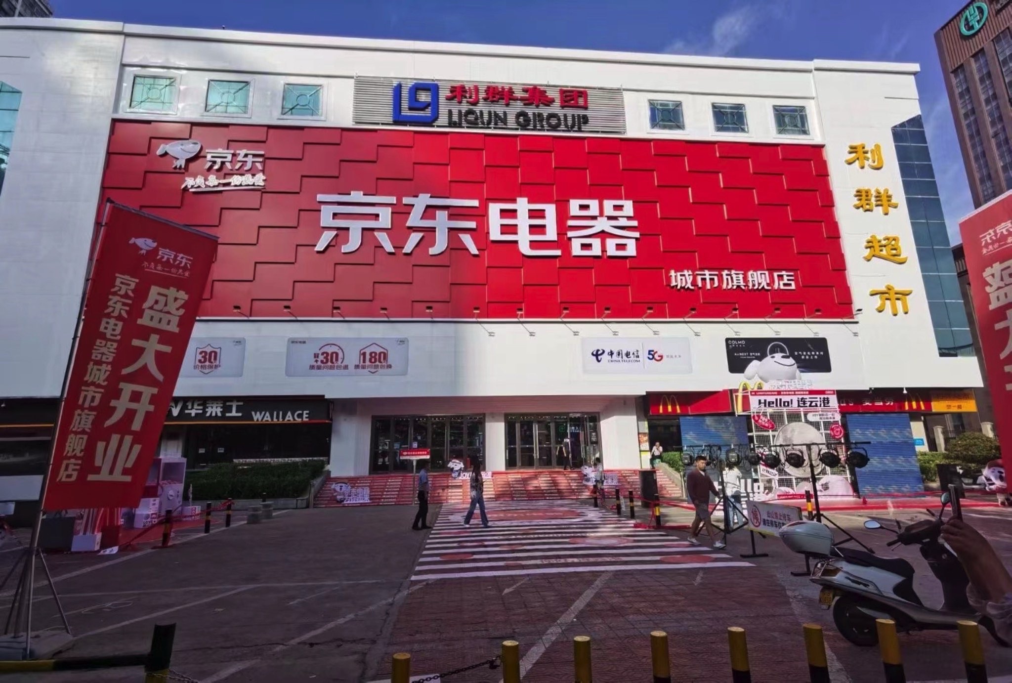 京东电器城市旗舰店(连云港利群店)