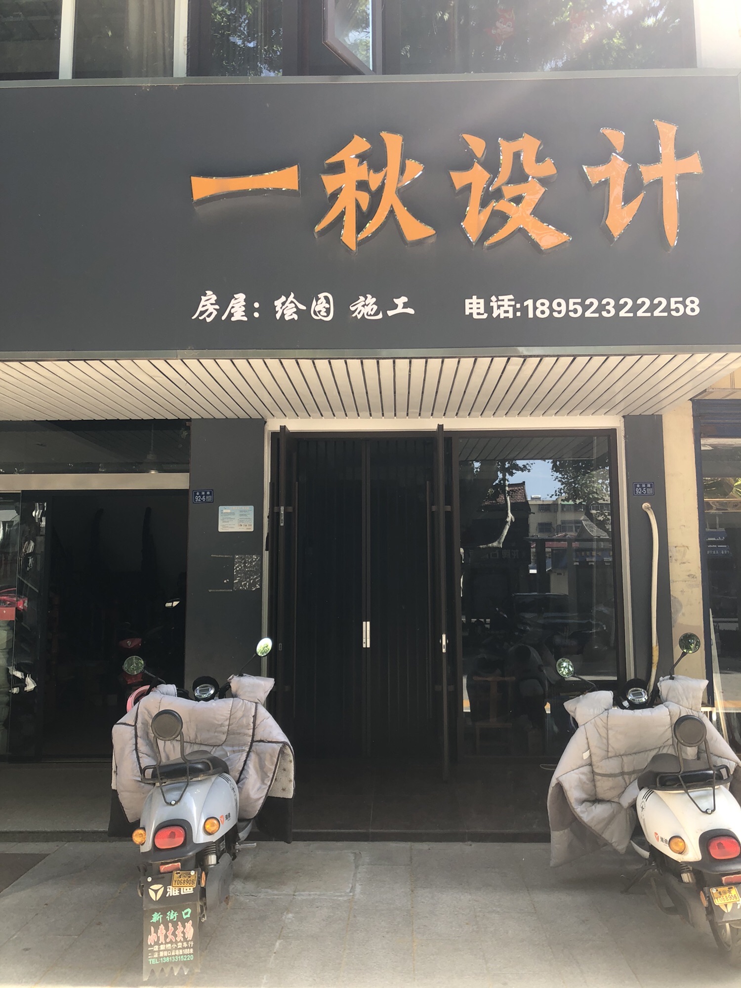 一秋设计装修公司