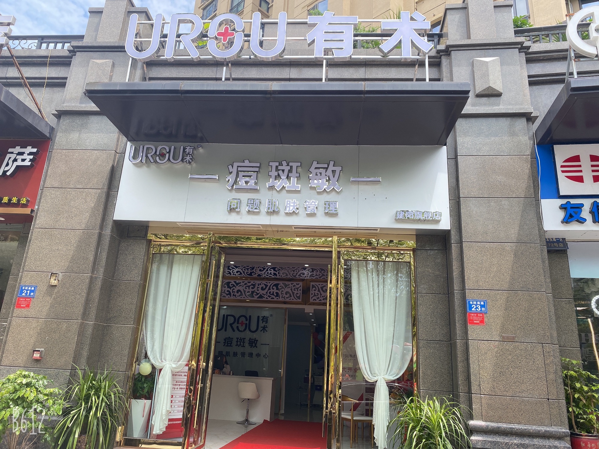 URSU有术肌肤管理(建阳店)