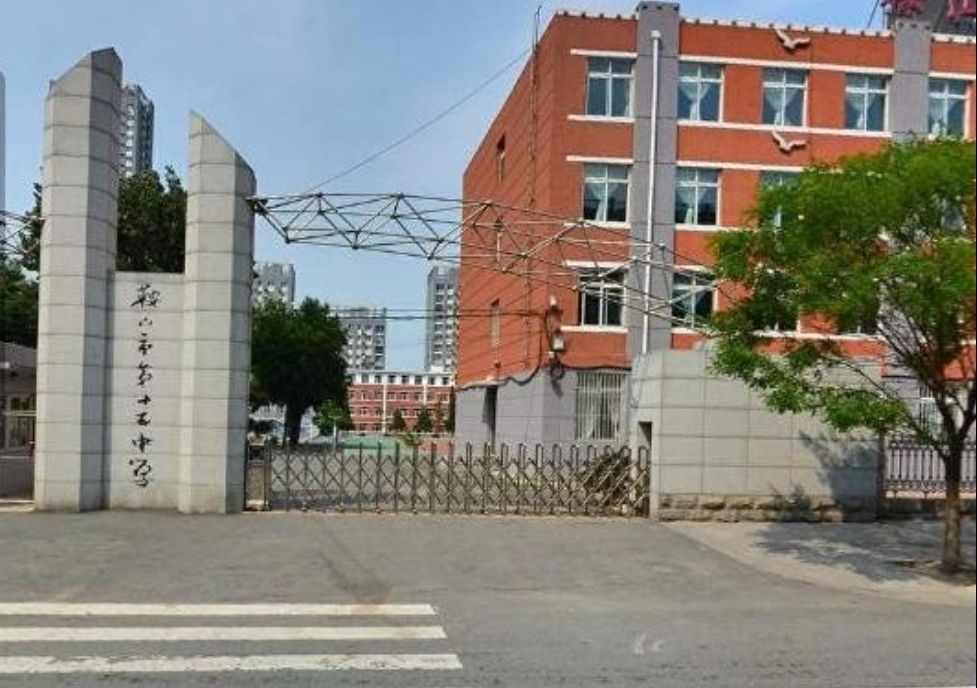 鞍山市第十五中学