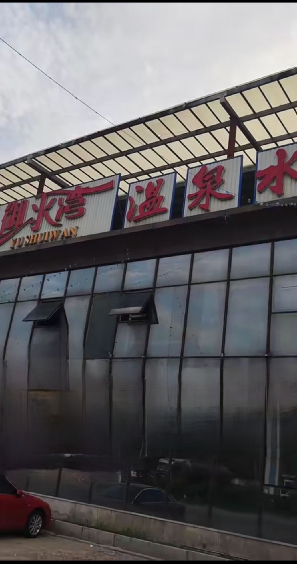 御水湾天然温泉旅行图片 1