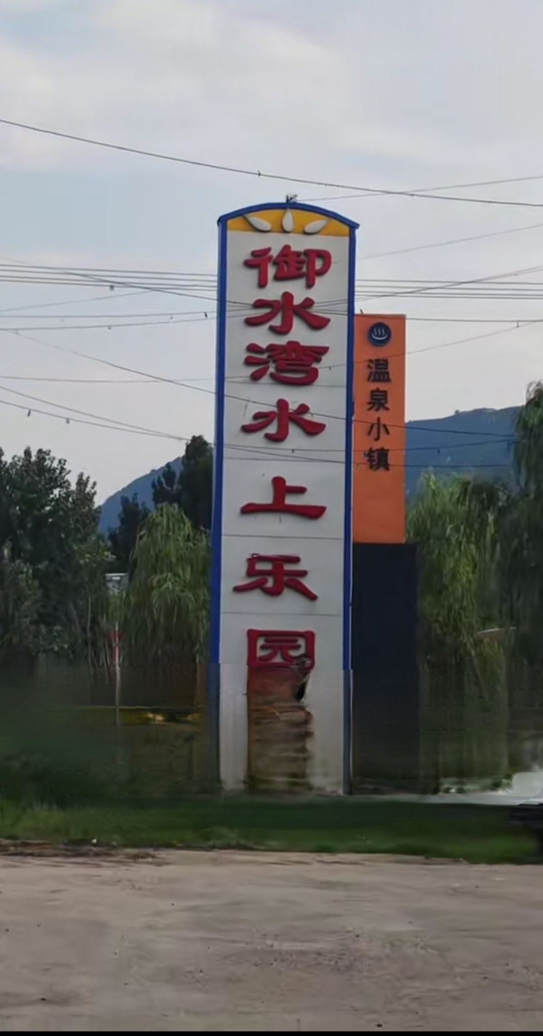 御水湾天然温泉旅行图片 3