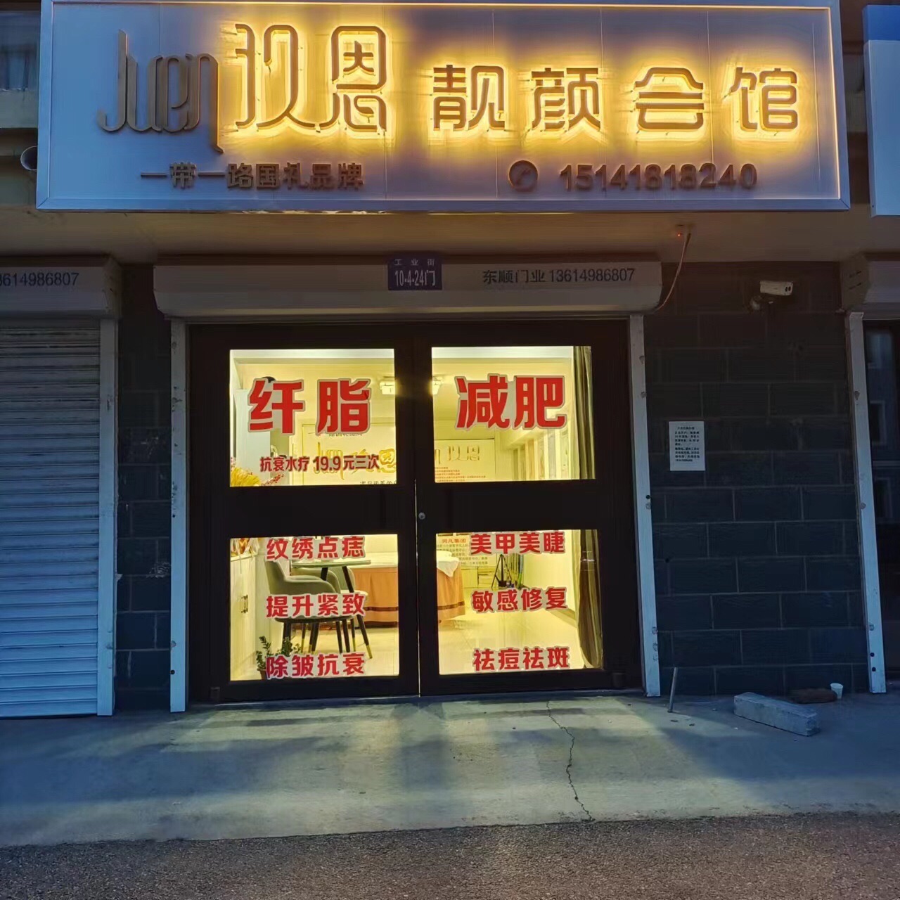 玖恩靓颜会馆(龙泽雅苑店)