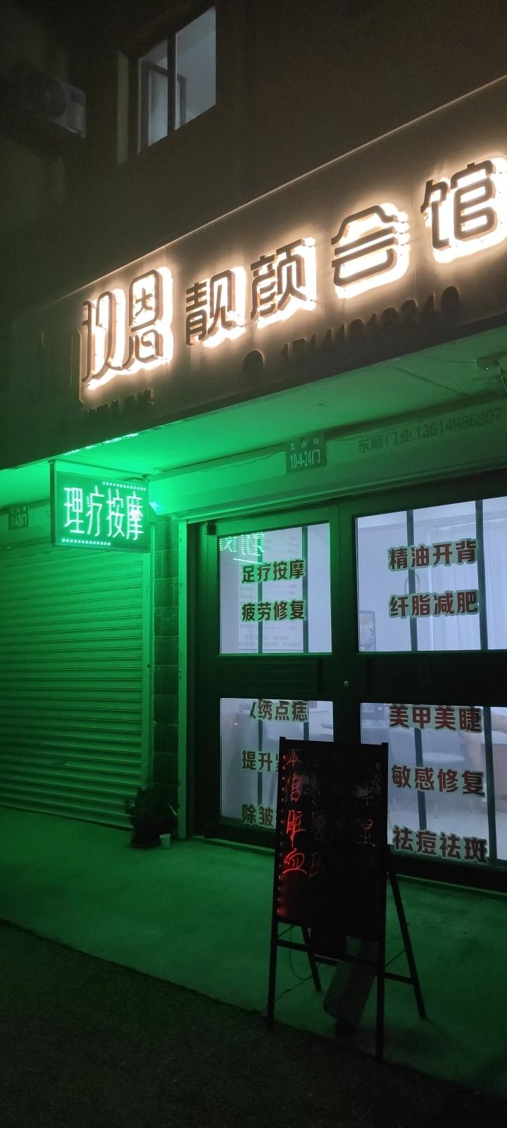 玖恩靓颜会馆(龙泽雅苑店)