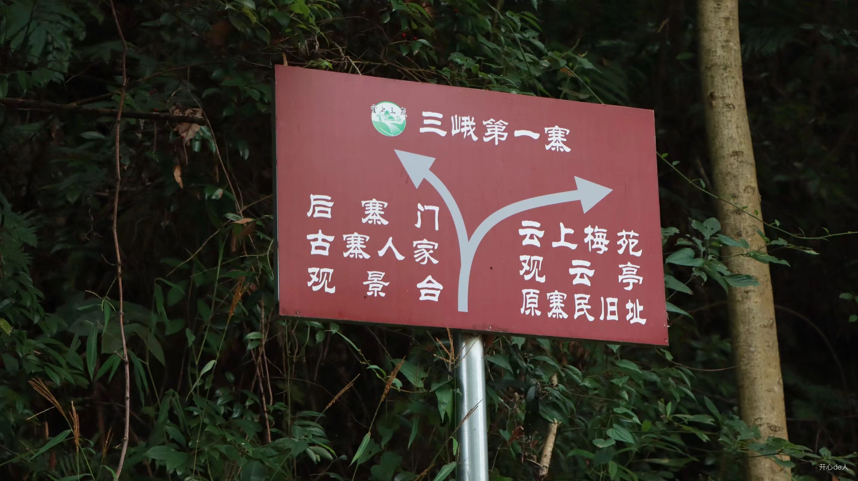 三峨第一寨旅行图片 3