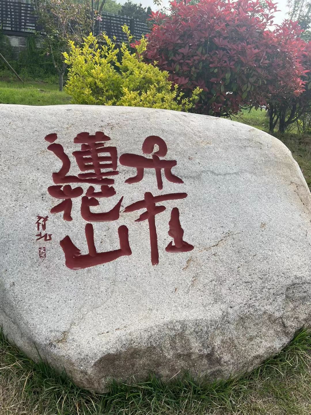 莲花山自行车运动公园旅行图片 1