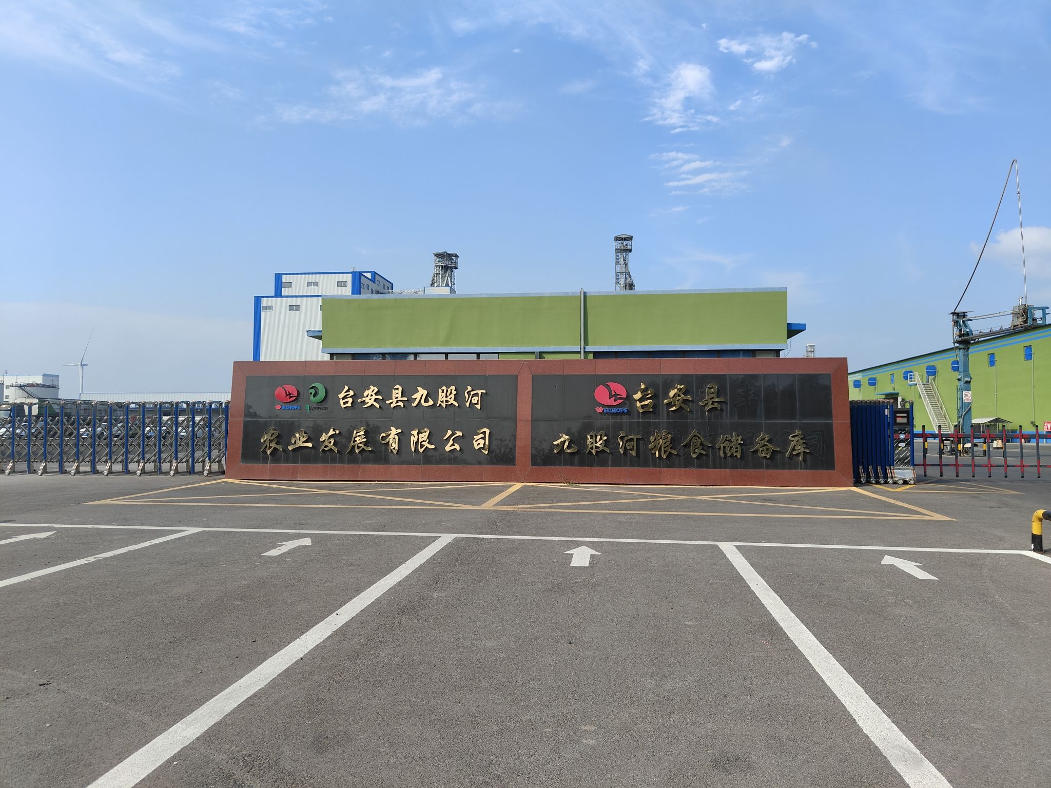 台安县九股河农业发展有限公司(二厂)