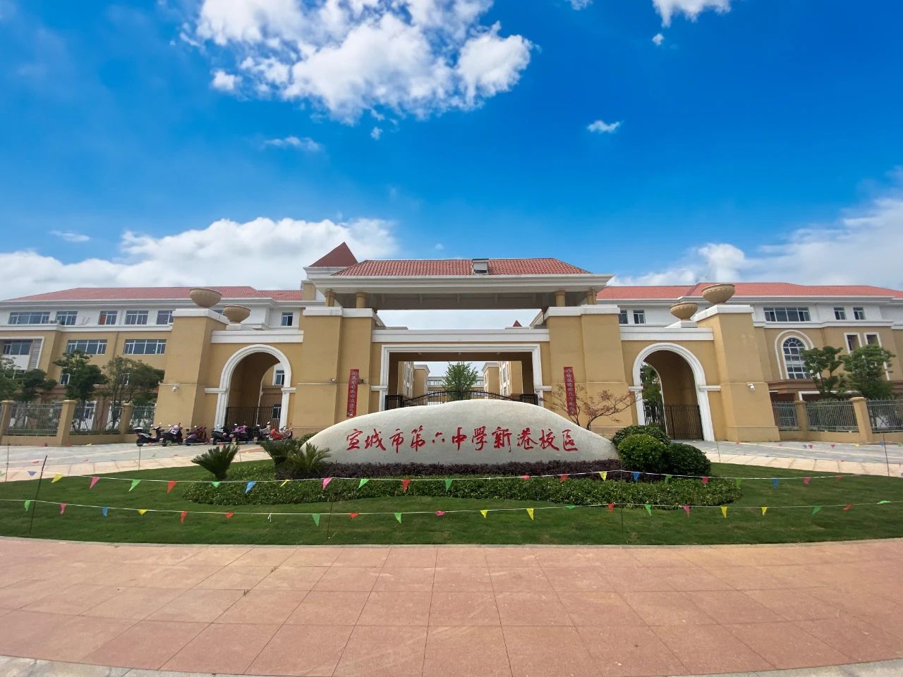 宣城市第六中学(新港校区)