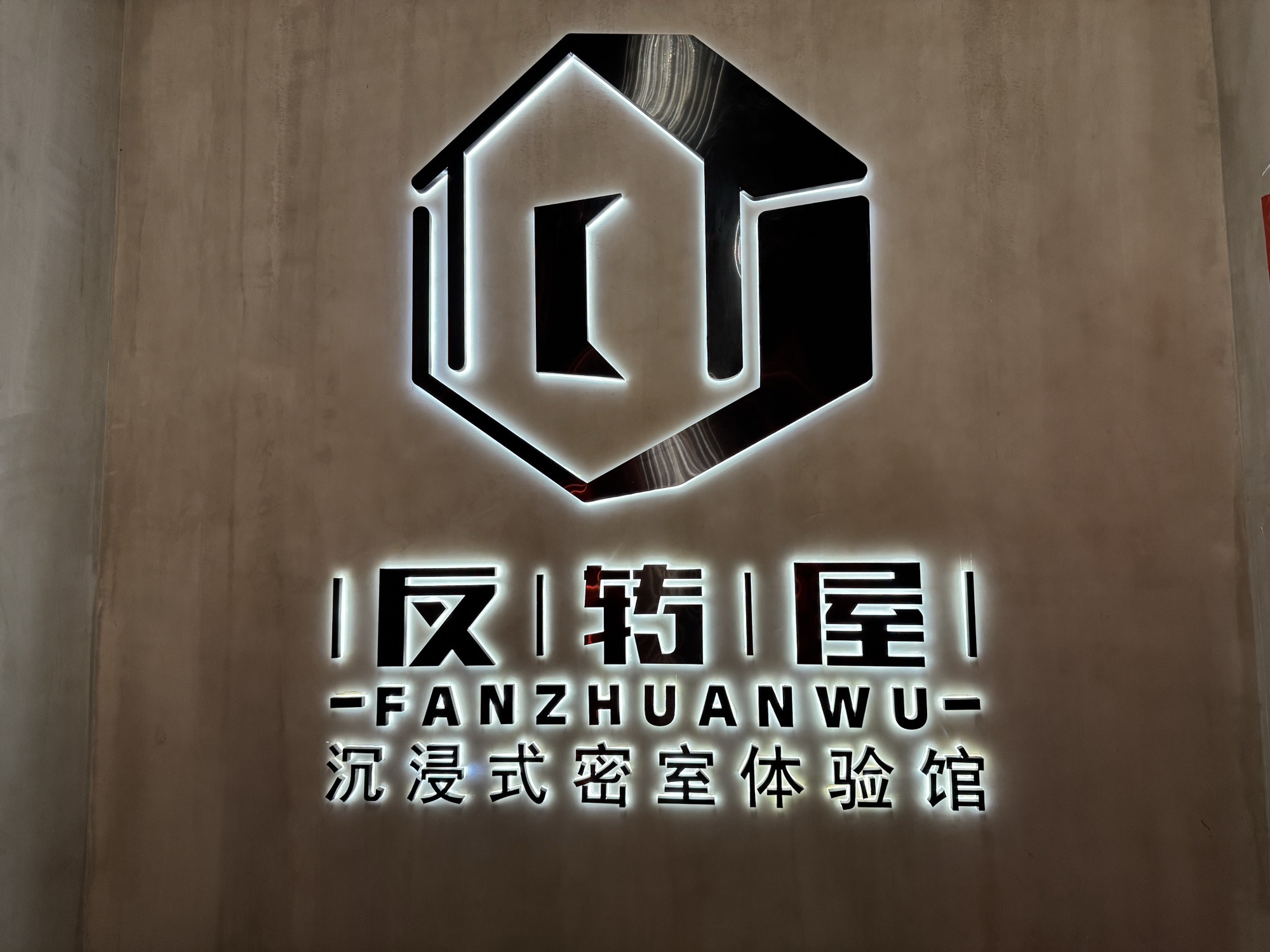 场地封面-反转屋沉浸式密室体验馆(迎宾广场店)