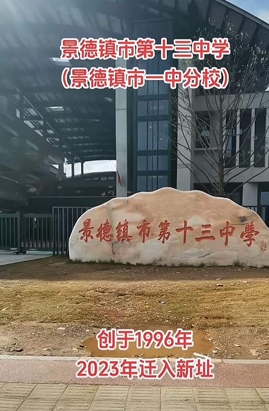 景德镇市十三中学新校区