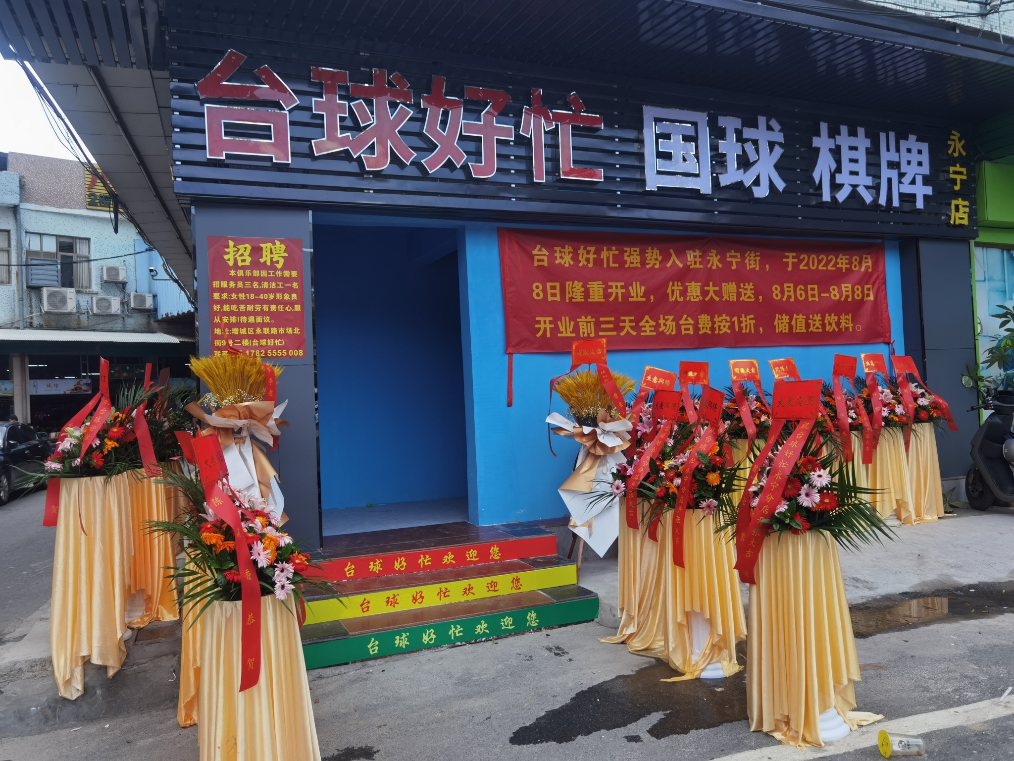 场地封面-台球好忙国球棋牌永宁店