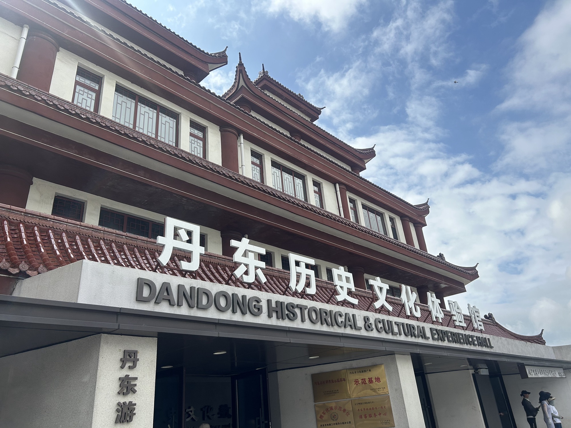 丹东历史文化体验馆