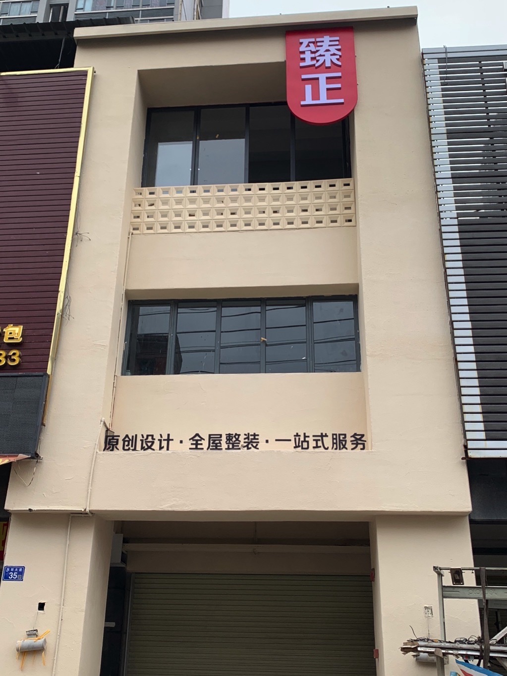 普宁市臻正装饰工程有限公司