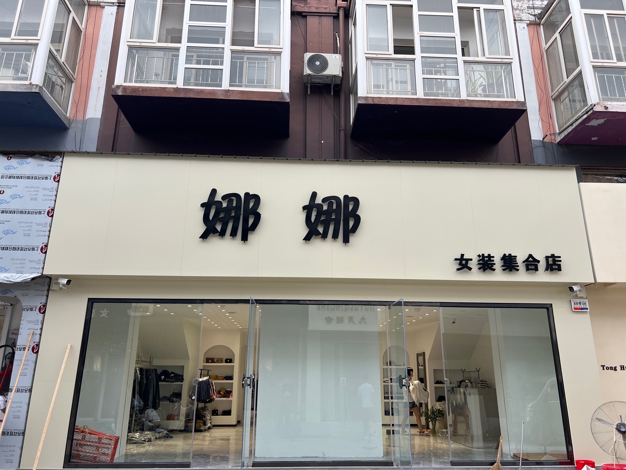 娜娜女装集合店