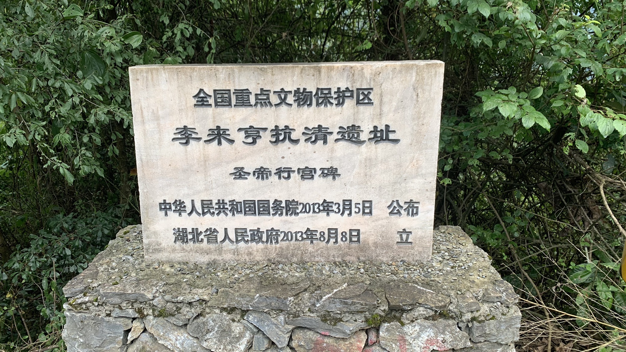 李来亨抗清遗址