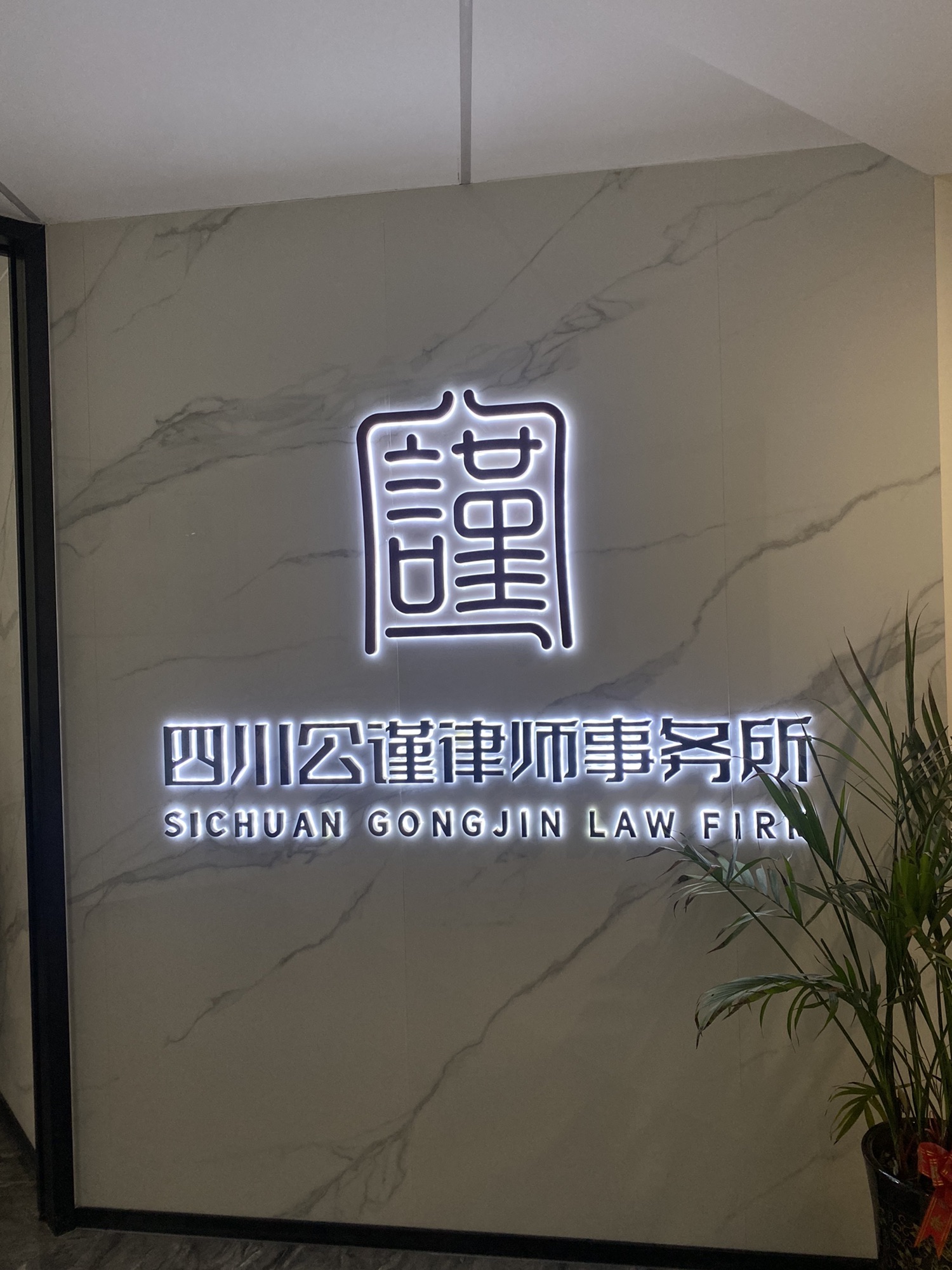 四川公谨律师事务所