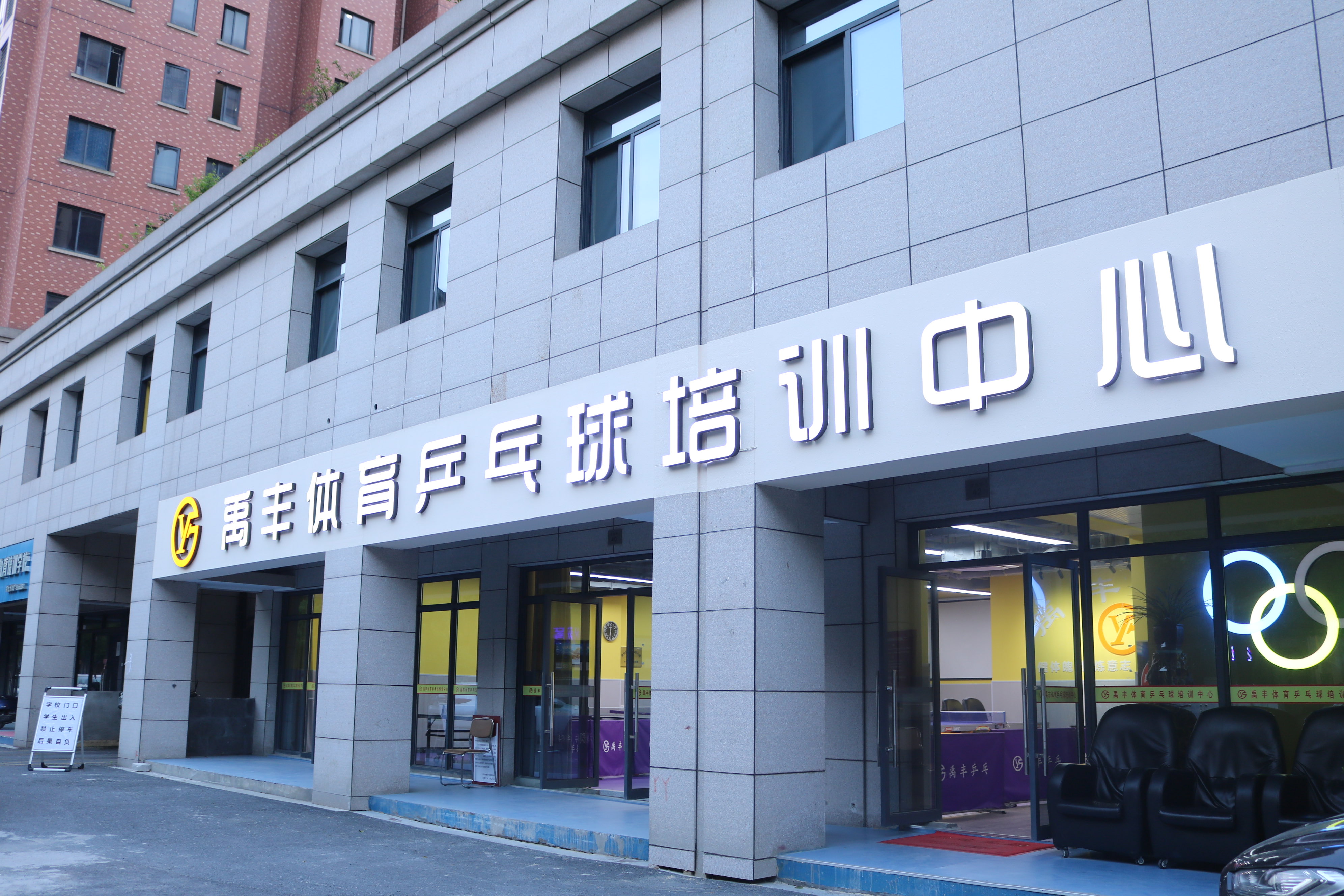 场地封面-禹丰体育乒乓球俱乐部