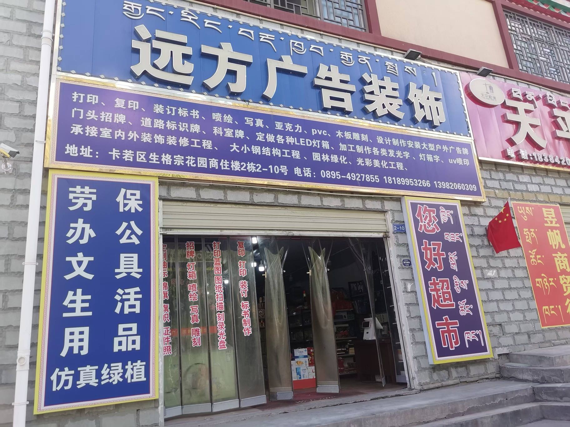 西藏远方广告装饰
