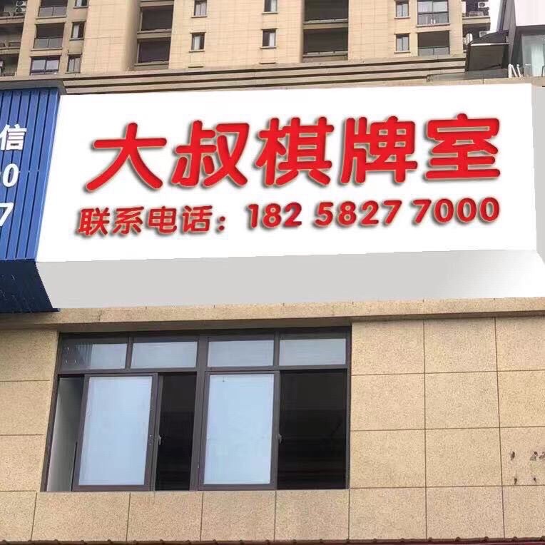 场地封面-大叔棋牌