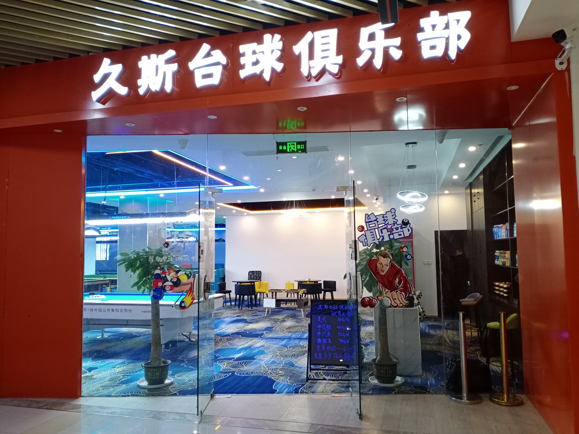 场地封面-久斯台球俱乐部(绚荟城北建华清商业广场店)