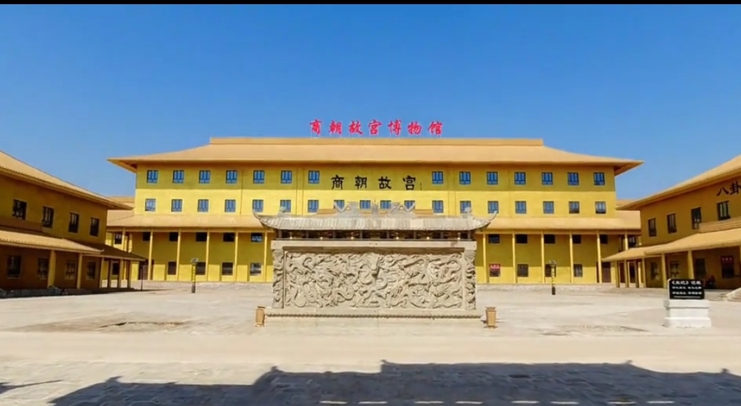 商朝故宫