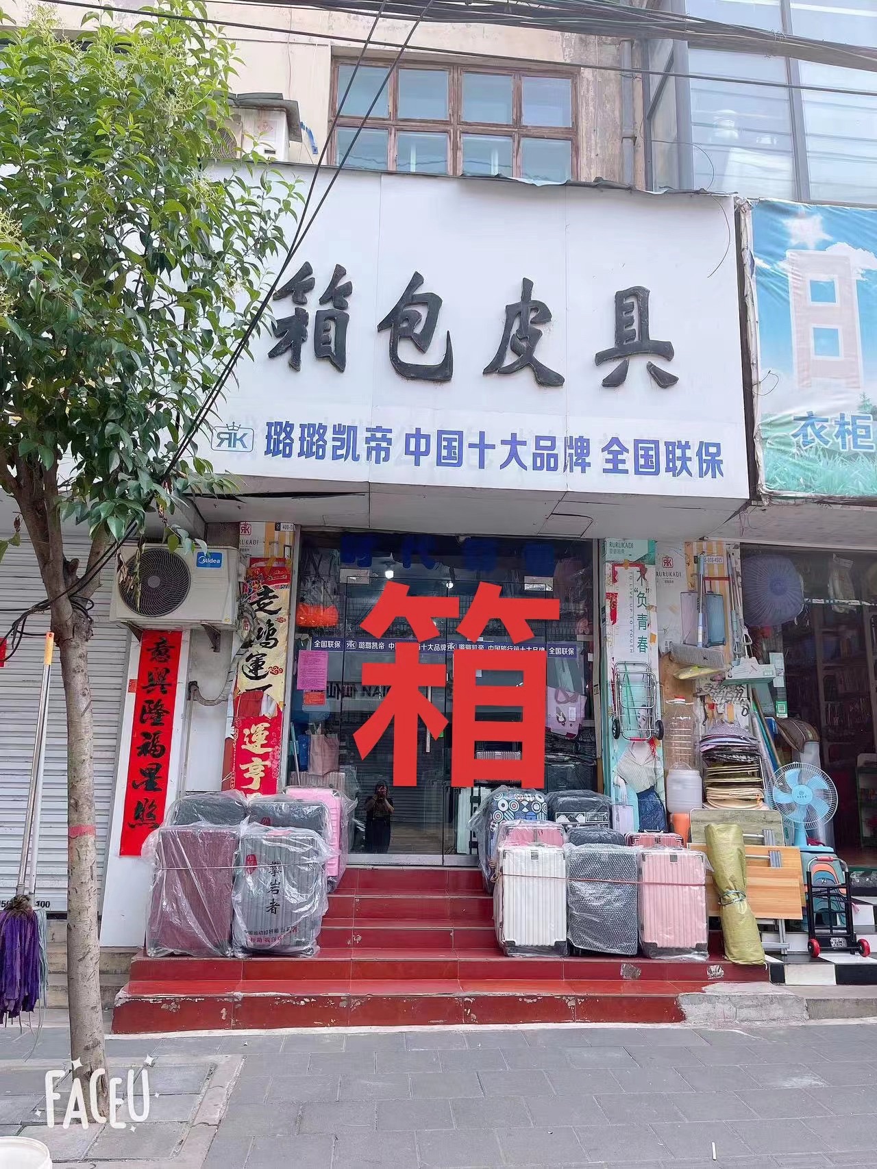 人民后街箱包皮具店