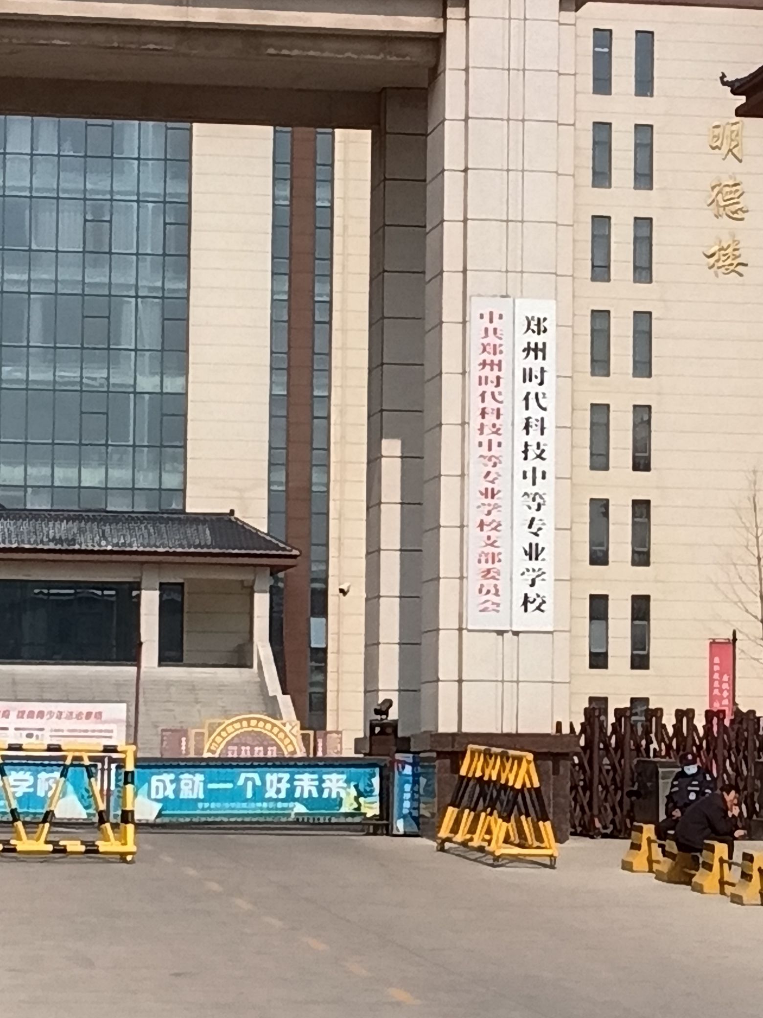 郑州时代科技中等专业学校
