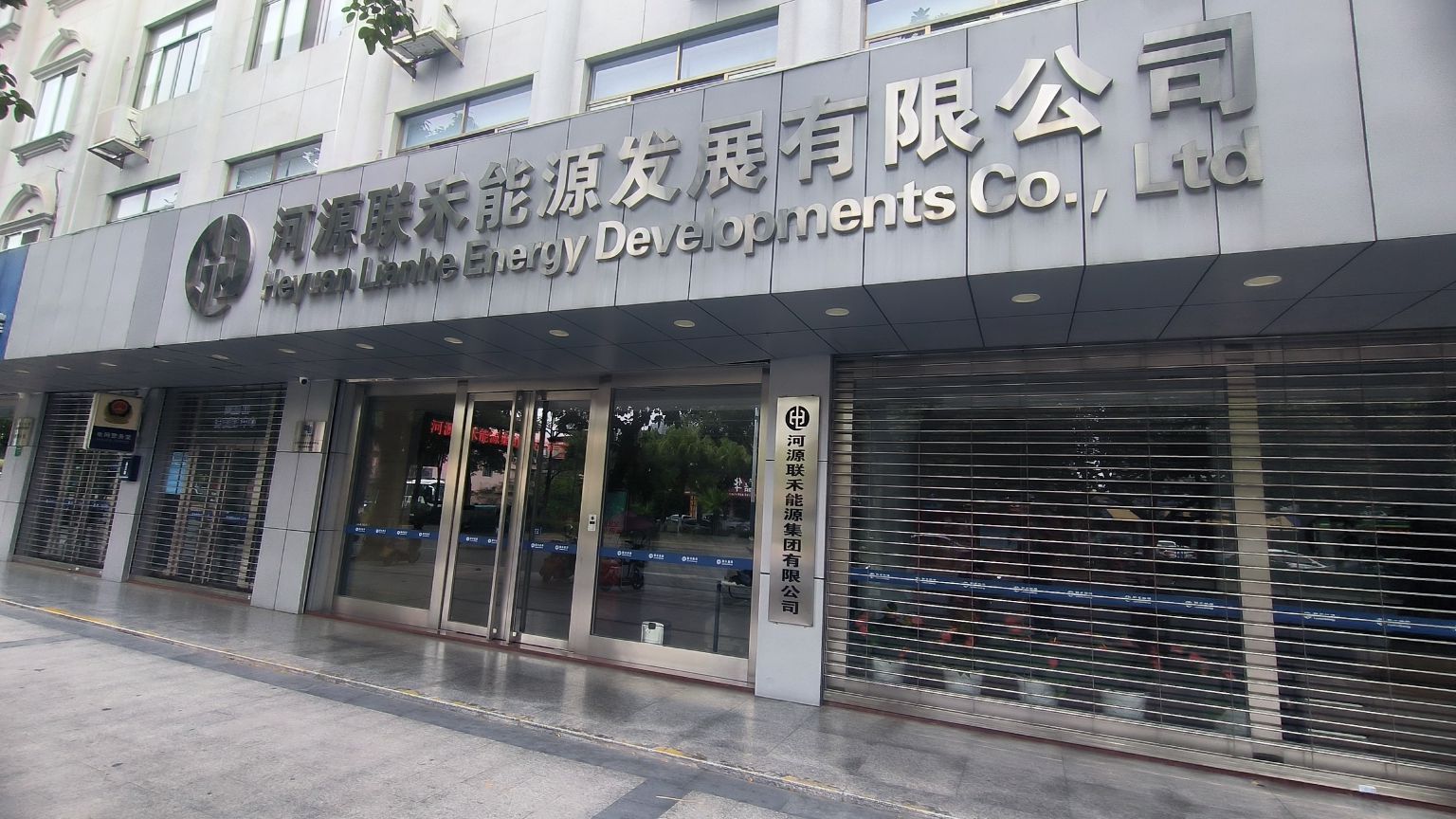 河源联禾电力规划设计有限公司