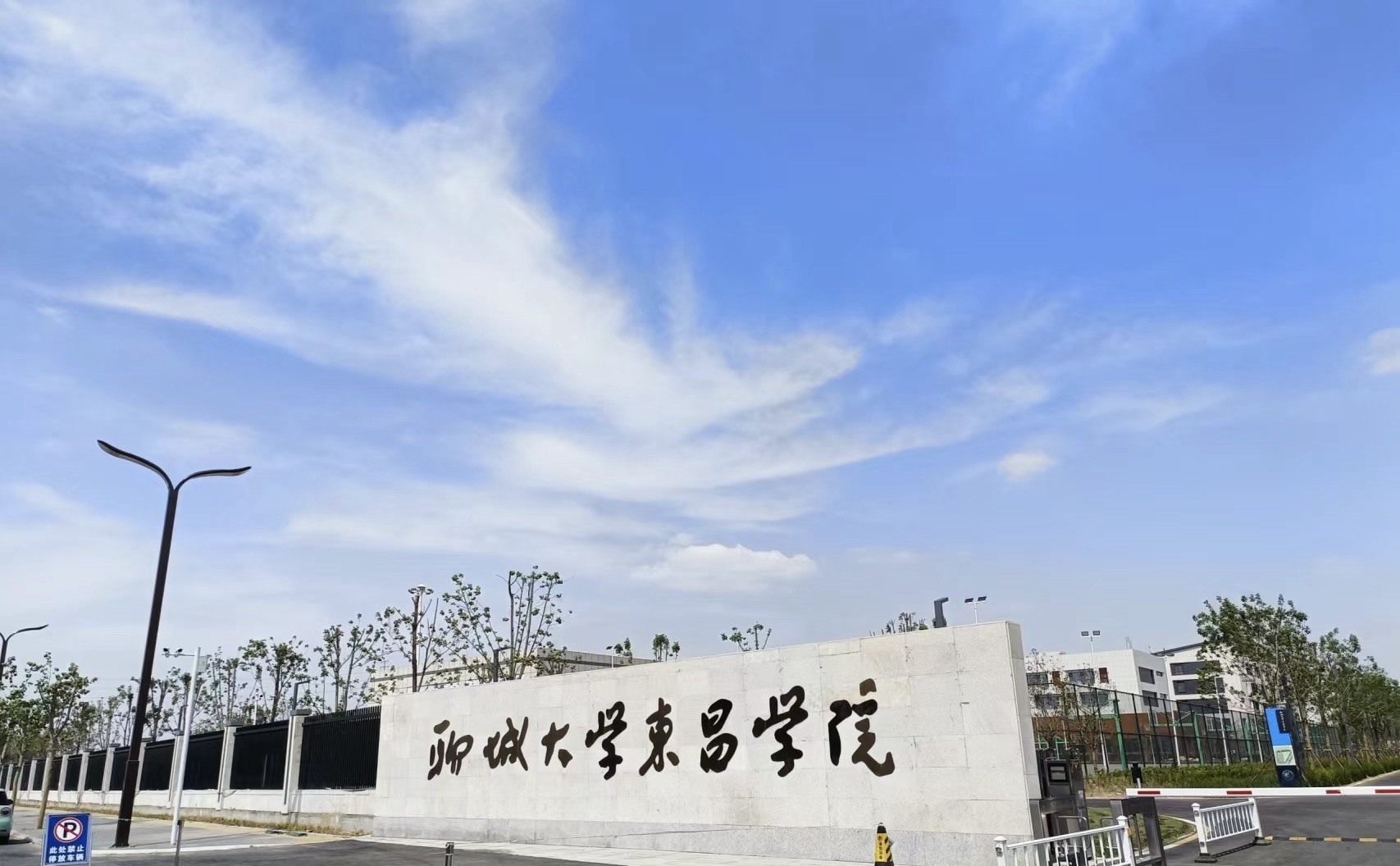 聊城大学东昌学院(新校区)