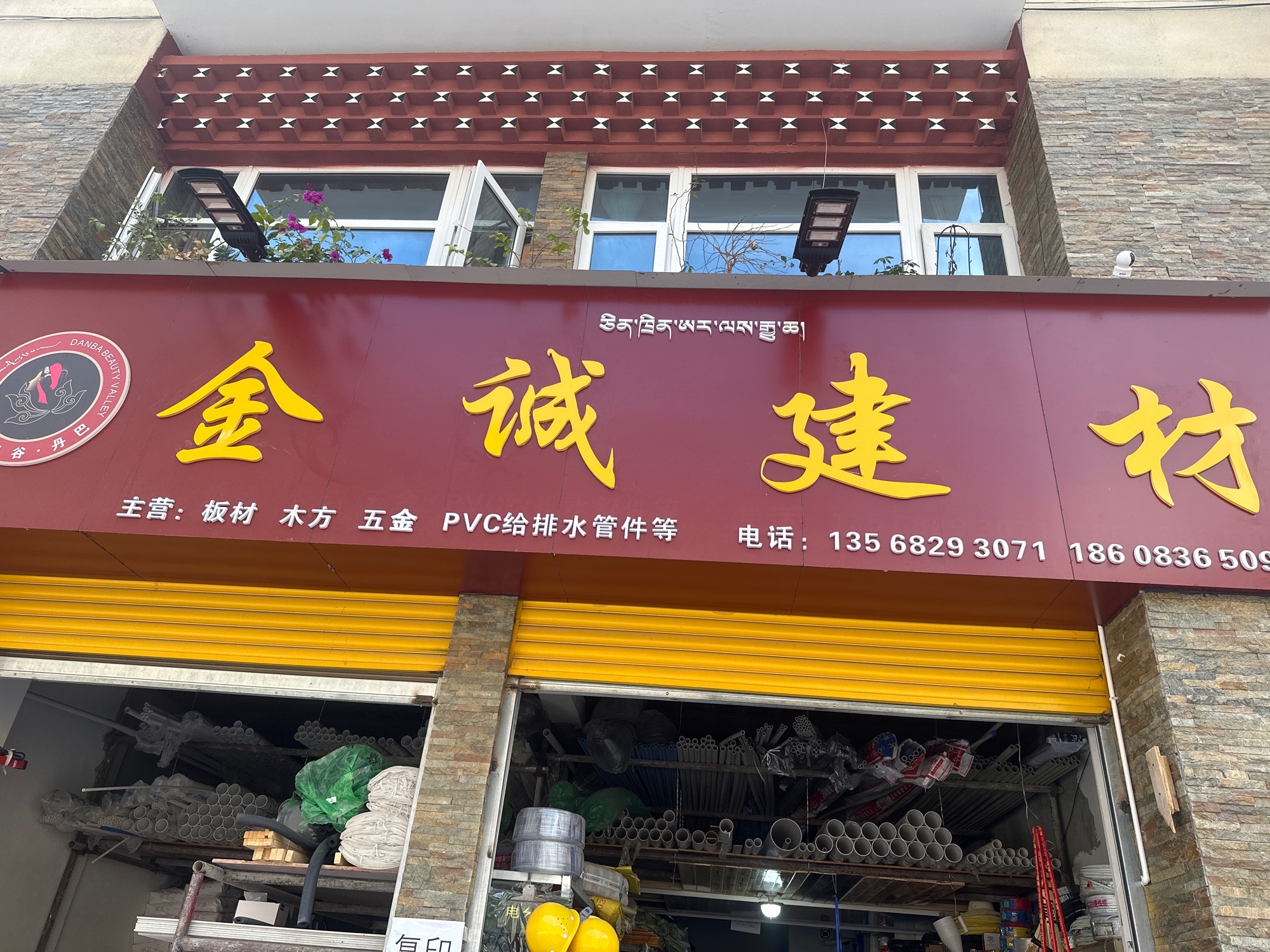 丹巴县金诚五金建材