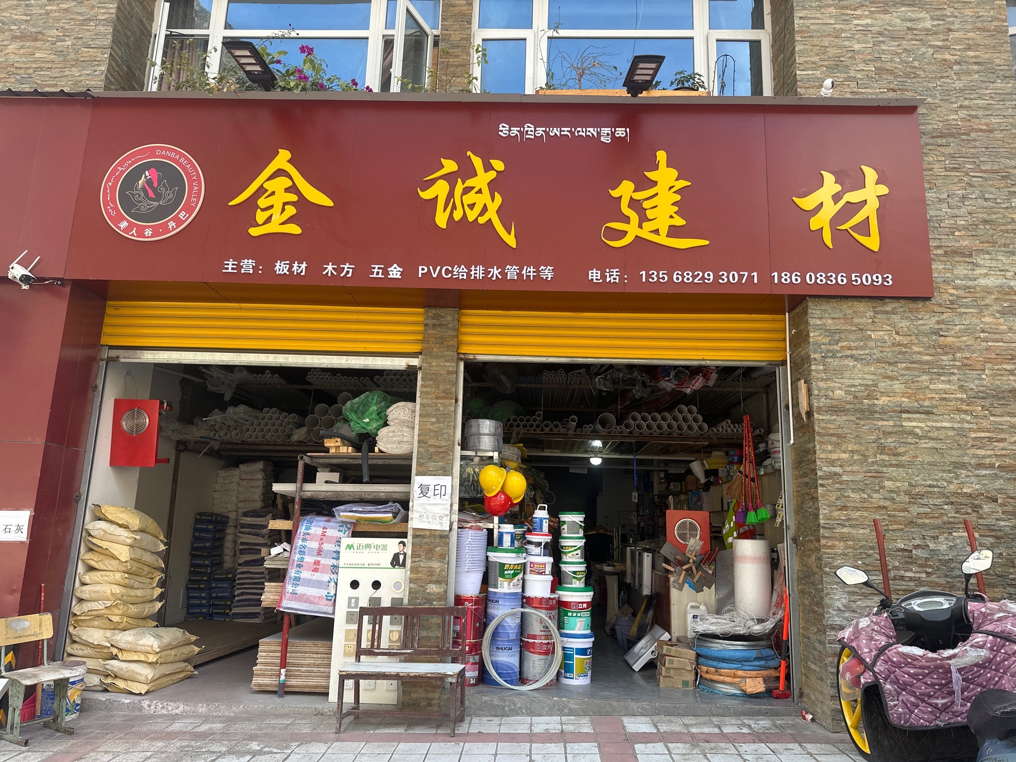 丹巴县金诚五金建材