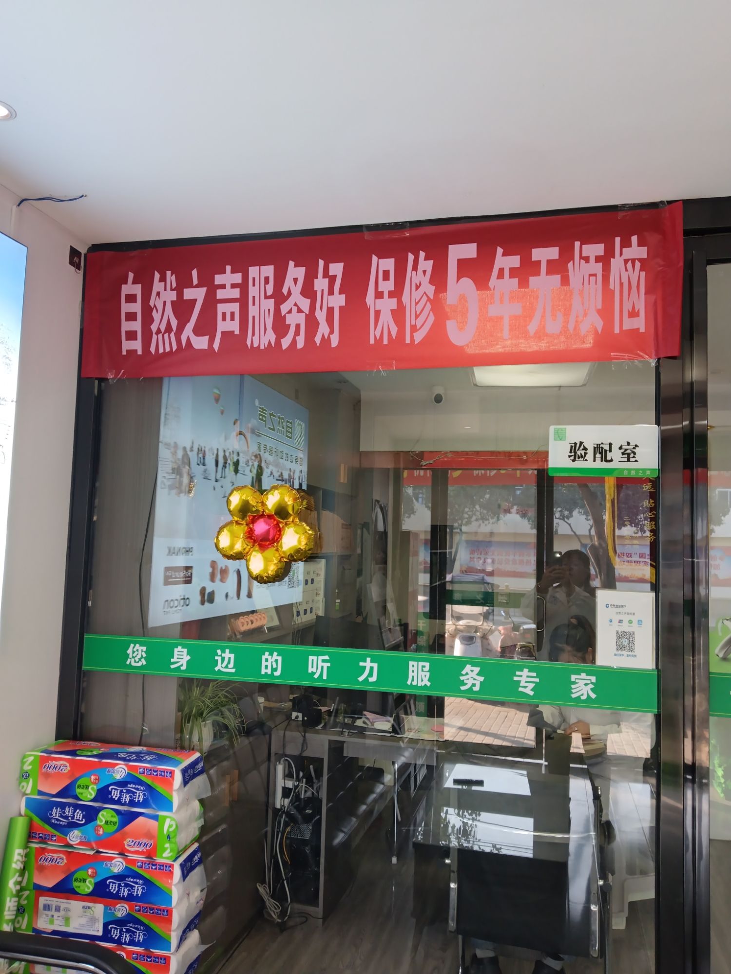 自然之声助听器·呼吸机(咸阳武功店)