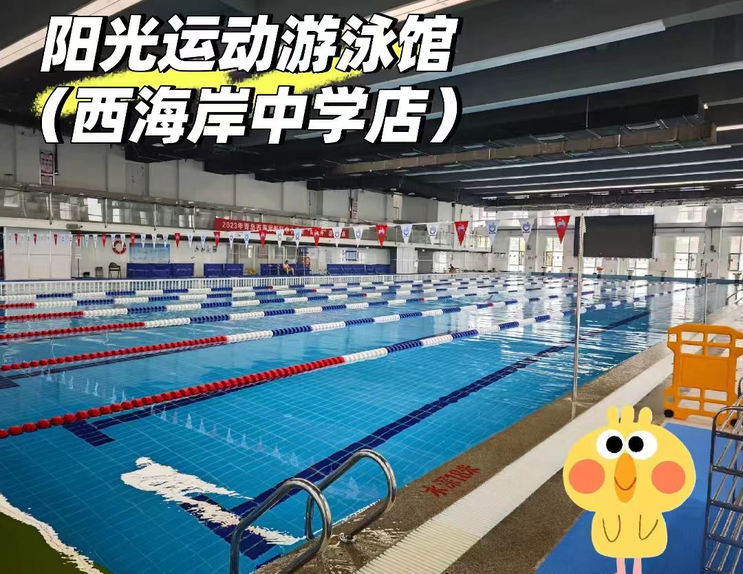 青岛阳光运动游泳俱乐部(胶南店)