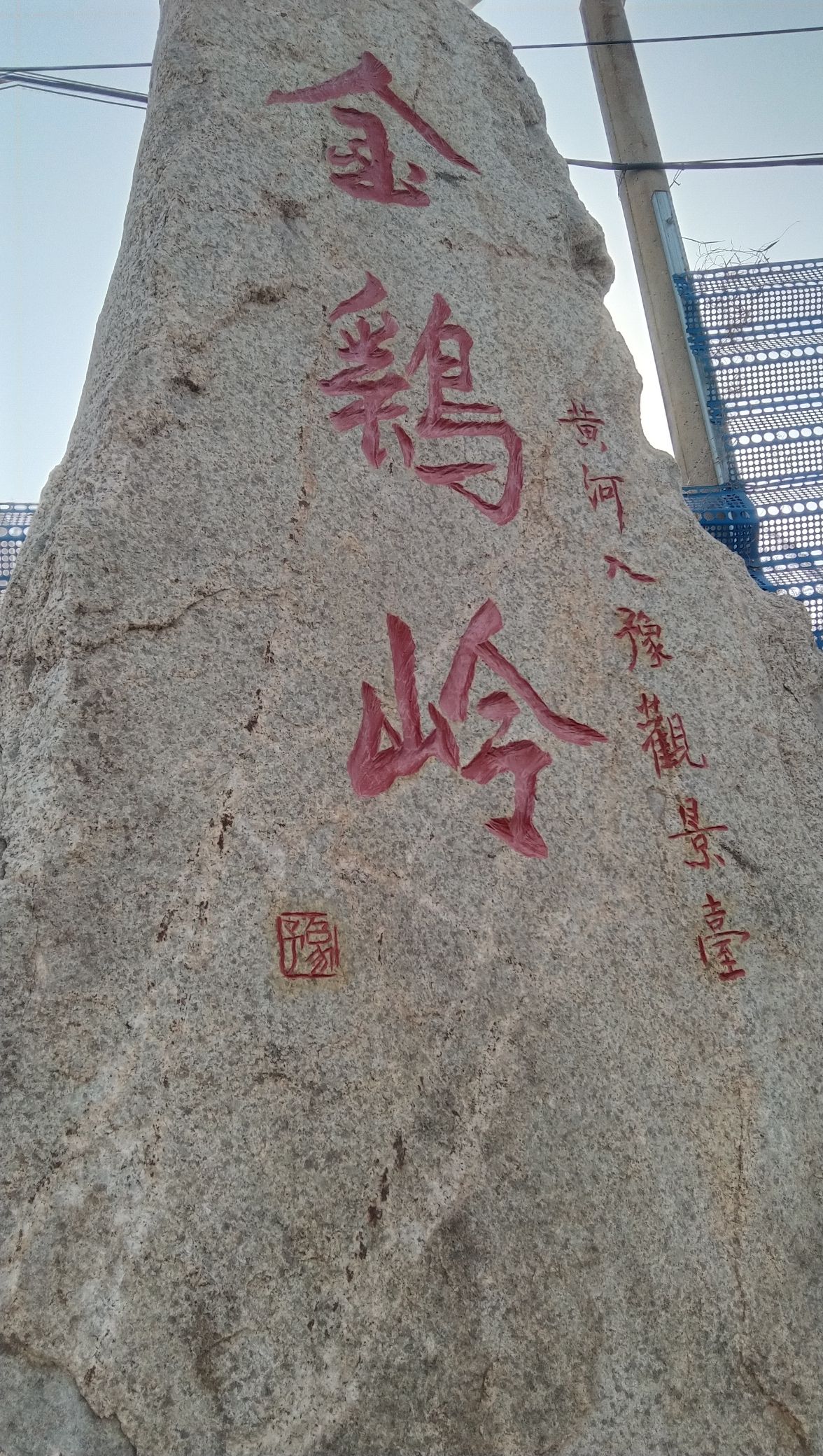 黄河入豫观景台旅行图片 2