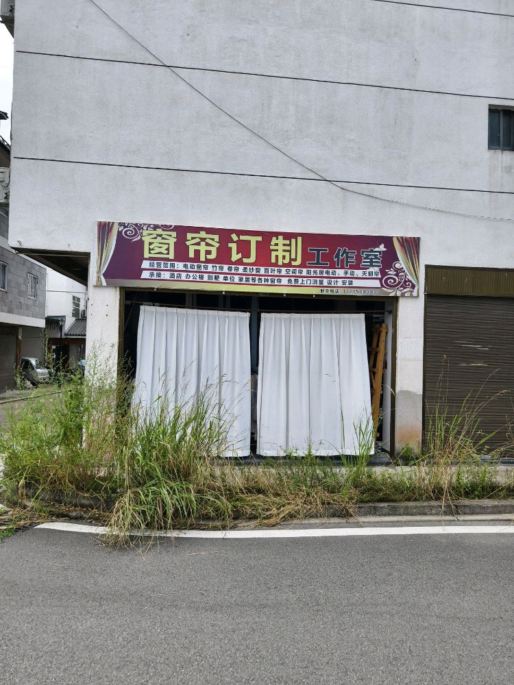 窗帘订制工作室