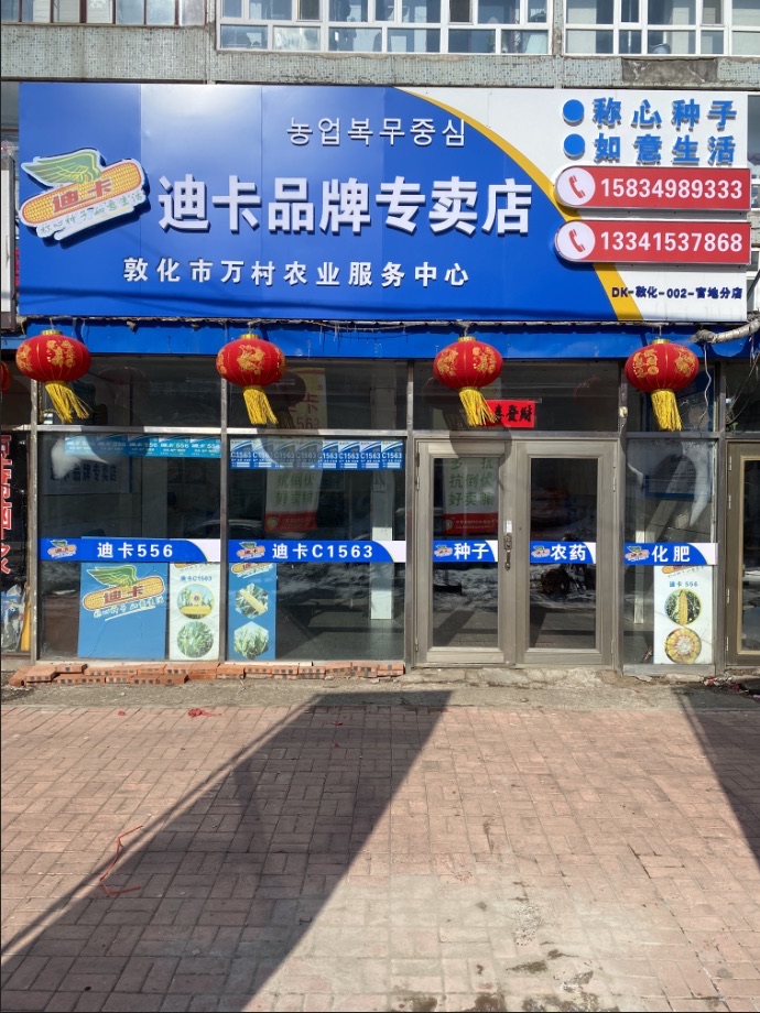迪卡品牌专卖店(万村农业服务中心)