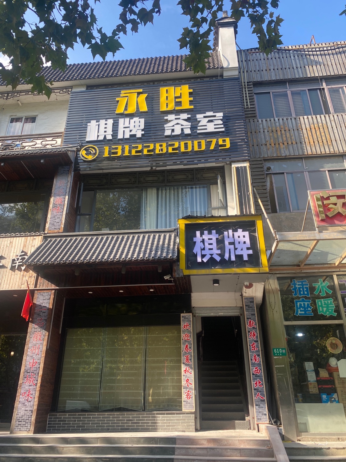 场地封面-永胜棋牌茶室