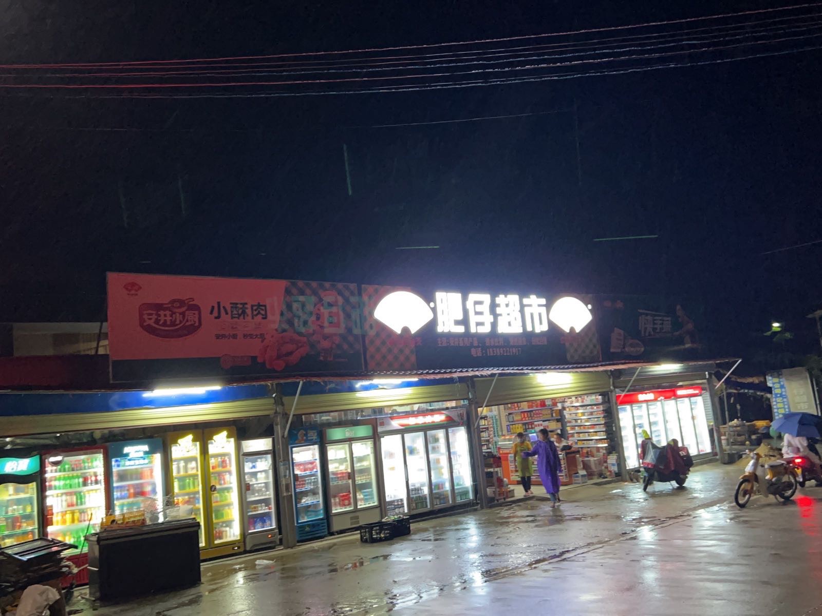 肥仔超市(礼记镇店)