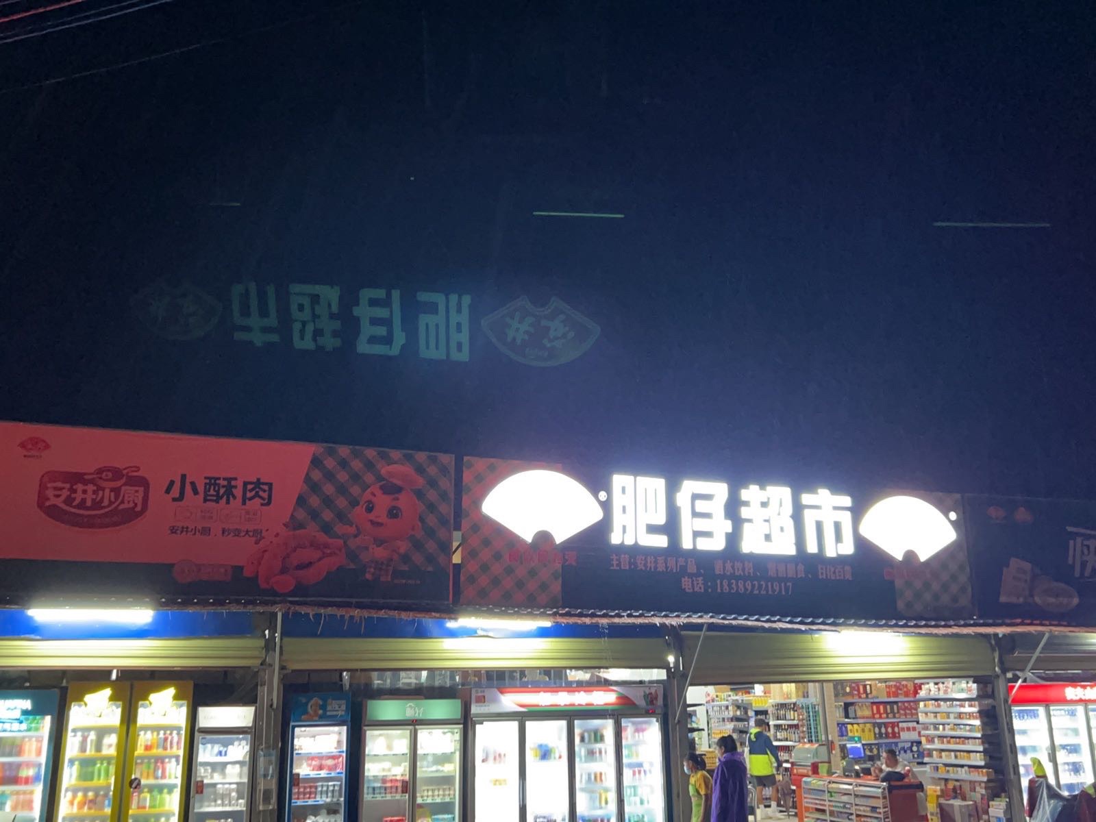 肥仔超市(礼记镇店)