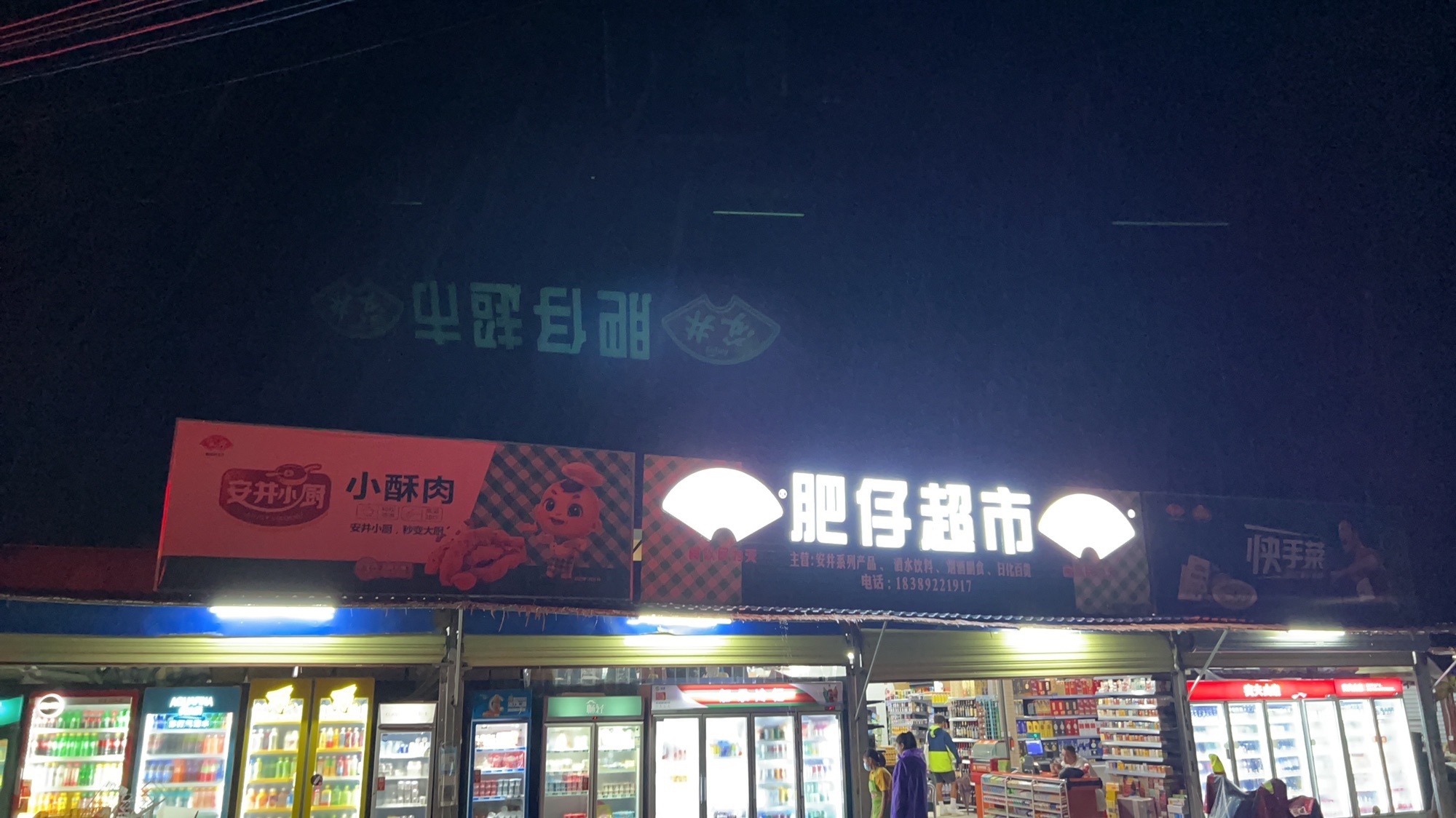 肥仔超市(礼记镇店)