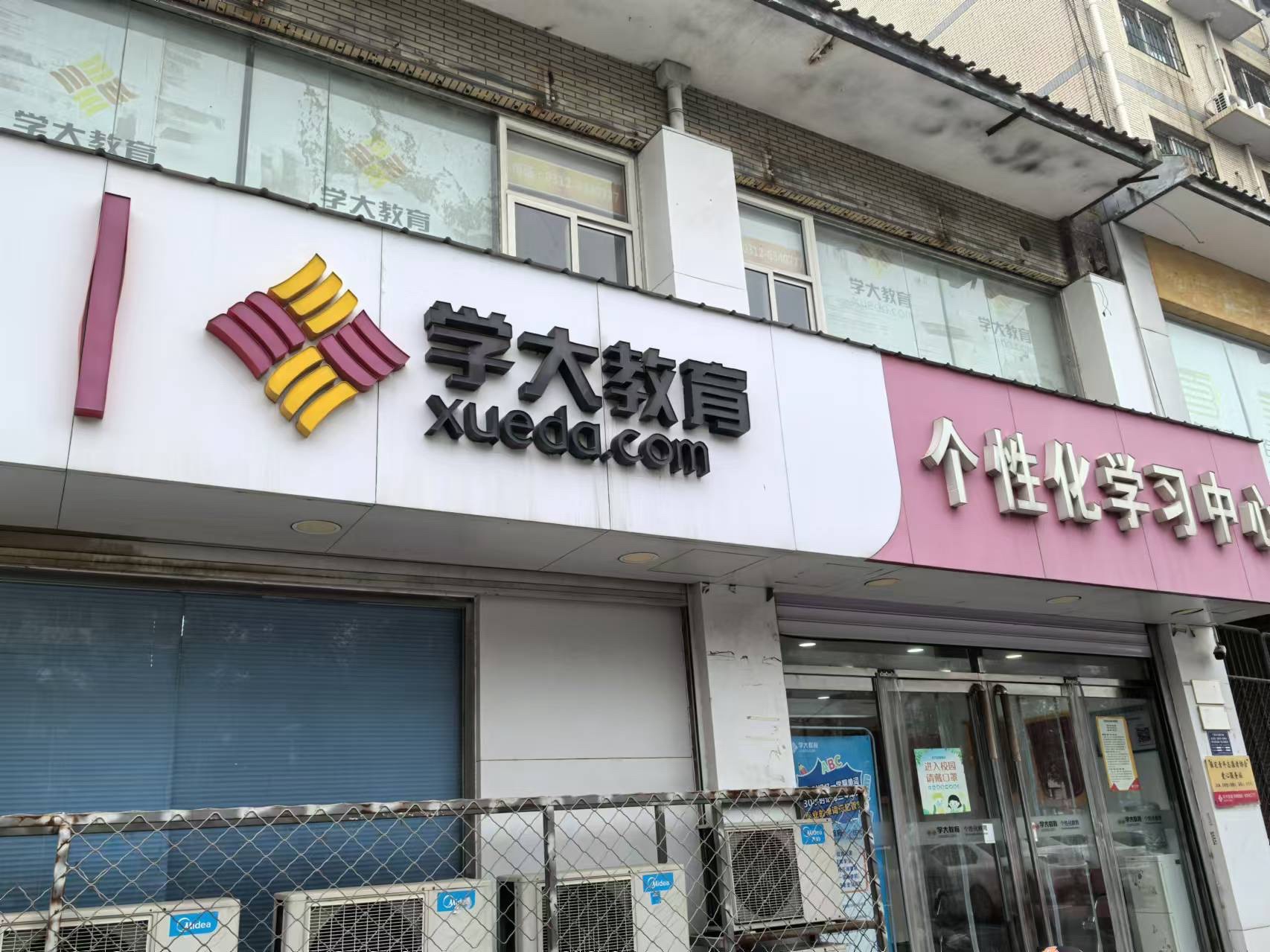 学大教育(保定二中校区)