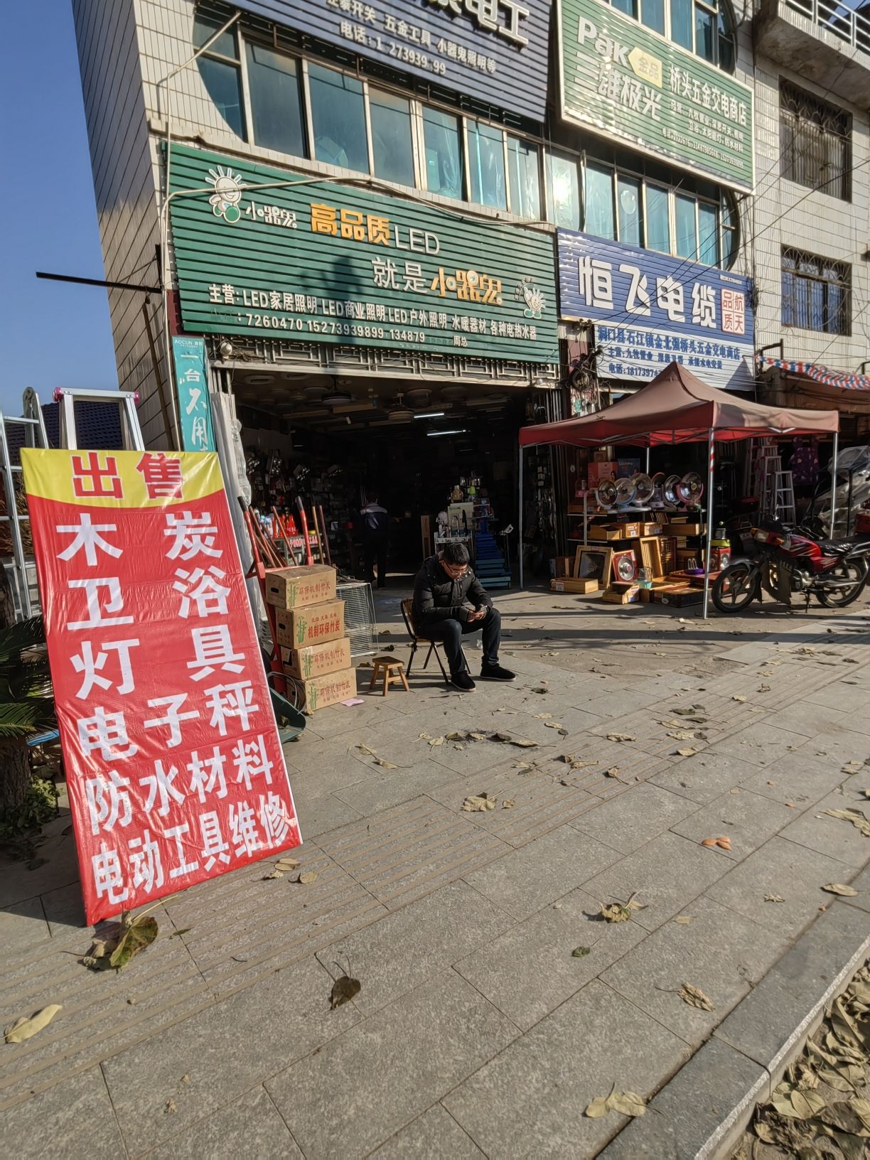 桥头五金交电商店