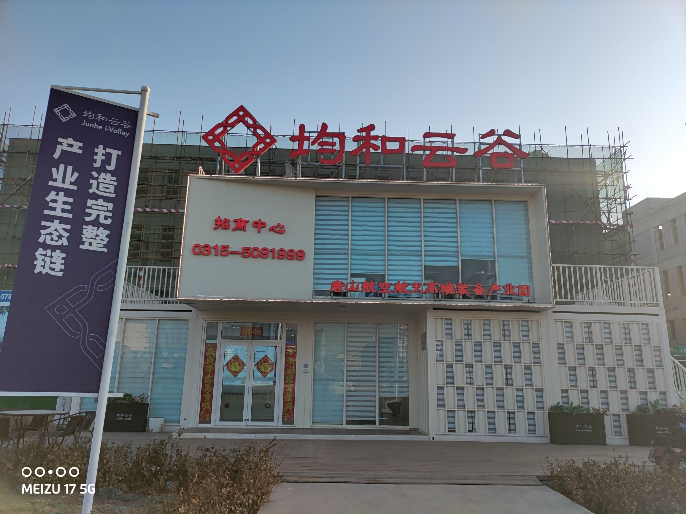 均和云谷·唐山航空航天高端装备产业园(二期筹建中)实景图